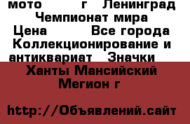 1.1) мото : 1969 г - Ленинград - Чемпионат мира › Цена ­ 190 - Все города Коллекционирование и антиквариат » Значки   . Ханты-Мансийский,Мегион г.